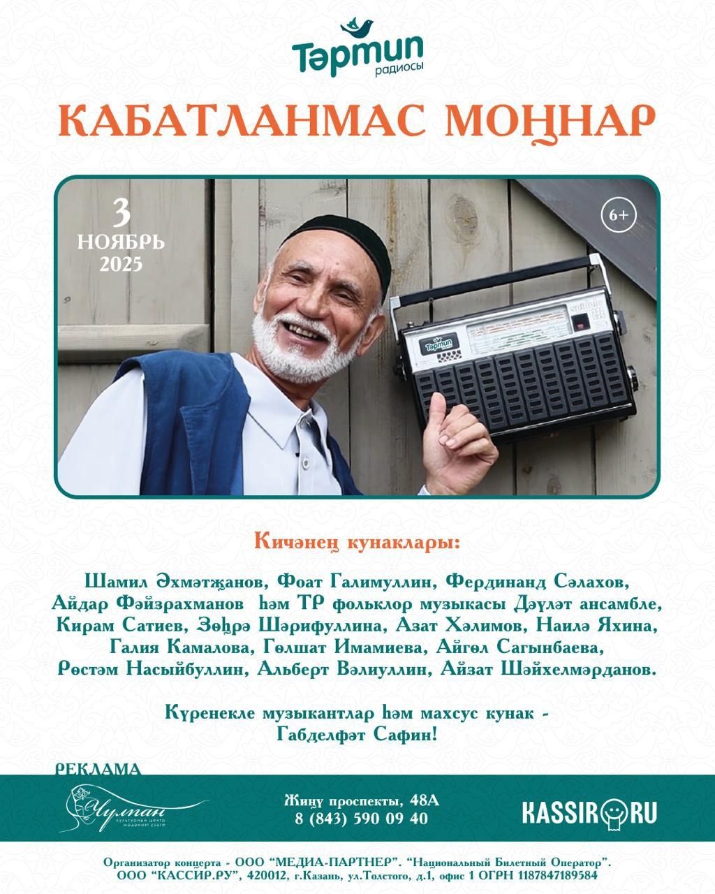 «Кабатланмас моңнар» концертына рәхим итегез!